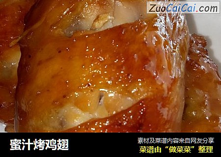 蜜汁烤鸡翅