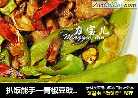 扒饭能手—青椒豆豉肉丝，它来啦！！