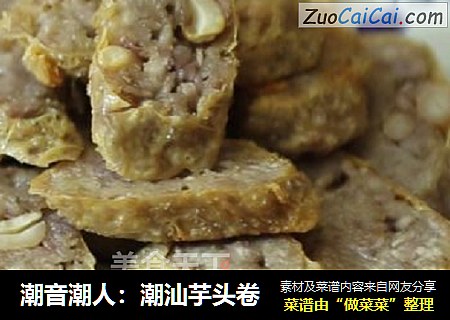 潮音潮人：潮汕芋头卷