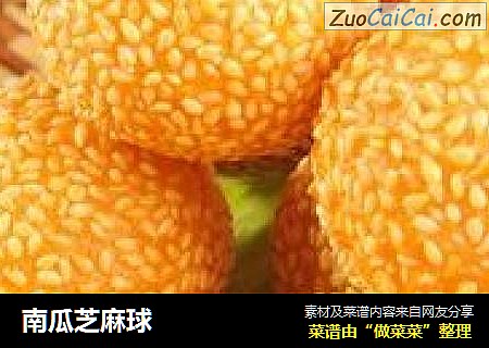 南瓜芝麻球