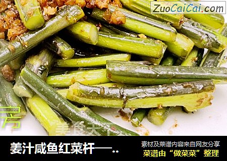 姜汁咸鱼红菜杆──“鱼儿厨房”私房菜