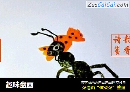 趣味盘画