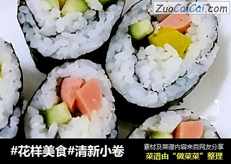 #花样美食#清新小卷