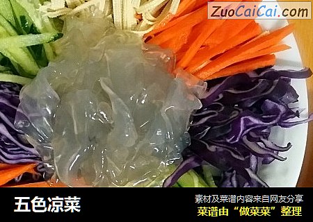 五色凉菜