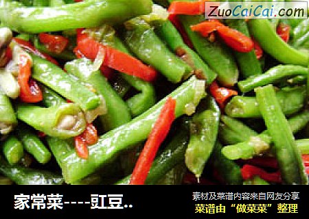 家常菜----豇豆红辣椒丝