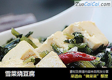 雪菜烧豆腐