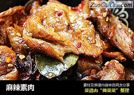 麻辣素肉
