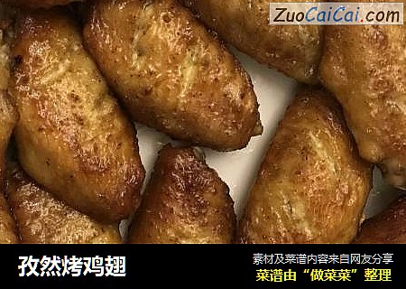 孜然烤鸡翅
