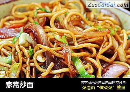 家常炒面