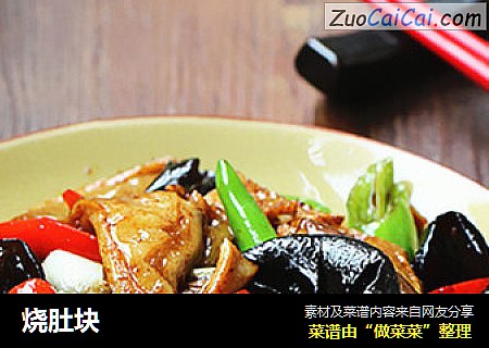 烧肚块