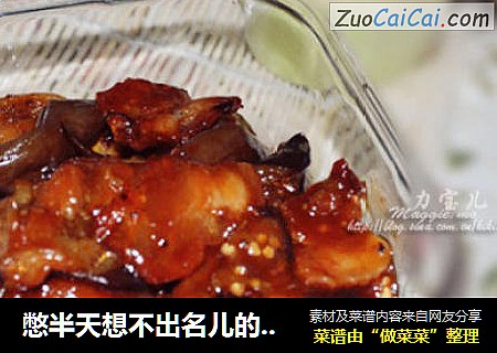 憋半天想不出名儿的─酱茄子