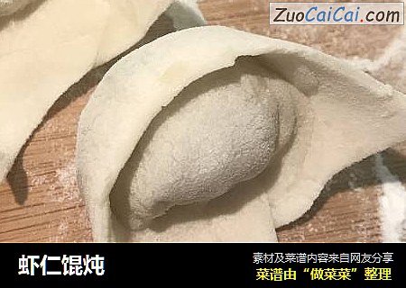 虾仁馄炖