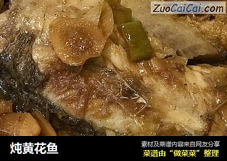 炖黄花鱼