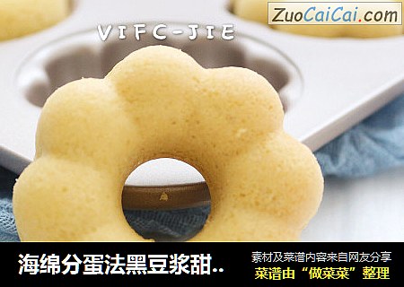 海绵分蛋法黑豆浆甜甜圈蛋糕