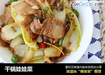 干锅娃娃菜