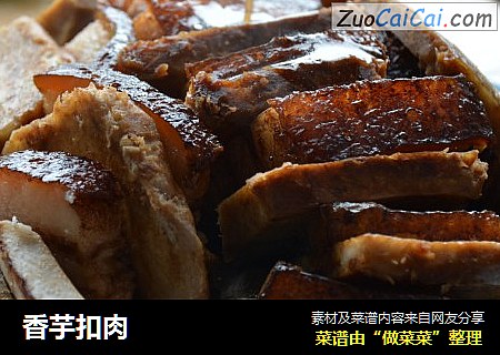 香芋扣肉
