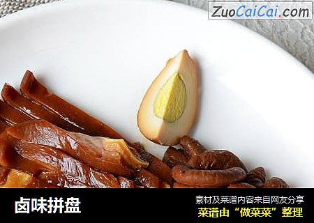 卤味拼盘