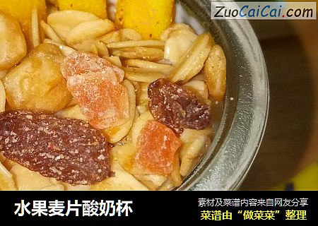 水果麦片酸奶杯