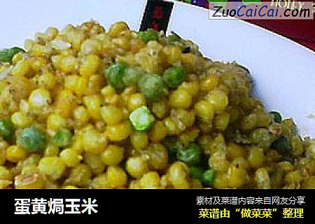 蛋黄焗玉米