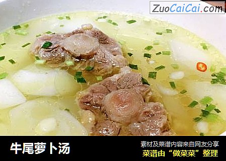 牛尾萝卜汤