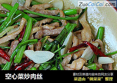 空心菜炒肉丝