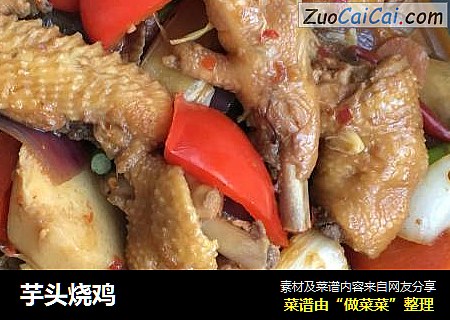 芋头烧鸡