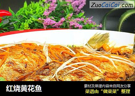 红烧黄花鱼