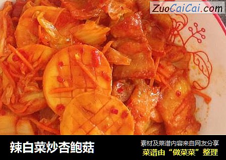 辣白菜炒杏鲍菇