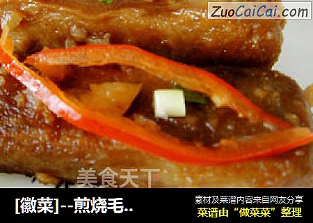 [徽菜]--煎烧毛豆腐