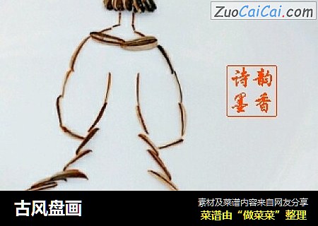 古风盘画