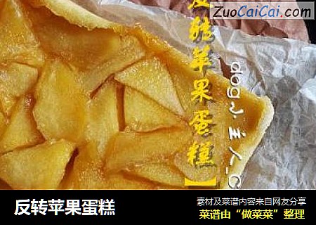 反转苹果蛋糕