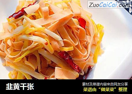 韭黄千张