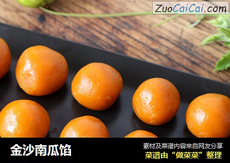 金沙南瓜馅
