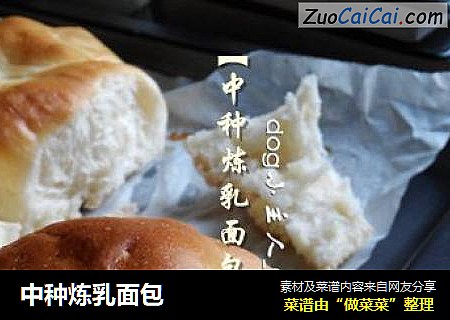 中种炼乳面包