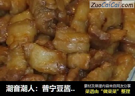 潮音潮人：普宁豆酱炒五花肉