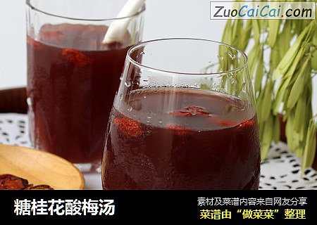 糖桂花酸梅汤