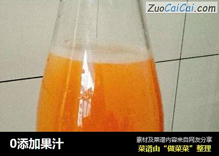 0添加果汁