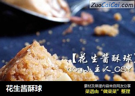花生酱酥球
