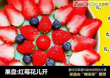 果盘:红莓花儿开