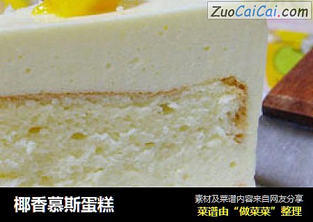 椰香慕斯蛋糕