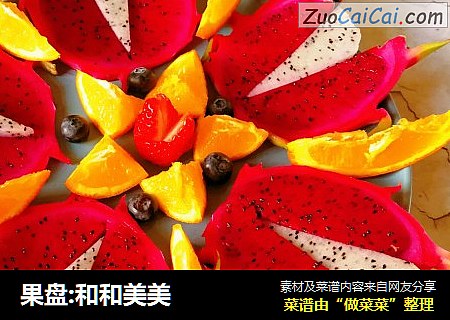 果盘:和和美美