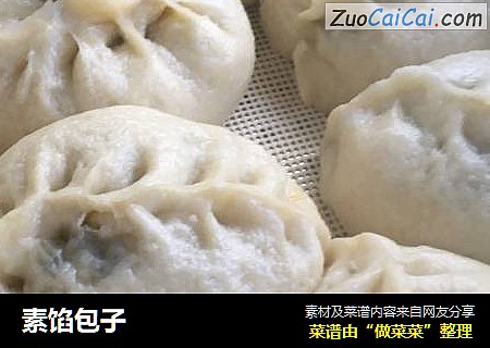 素馅包子