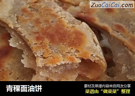 青稞面油饼