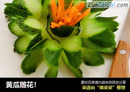 黄瓜雕花！