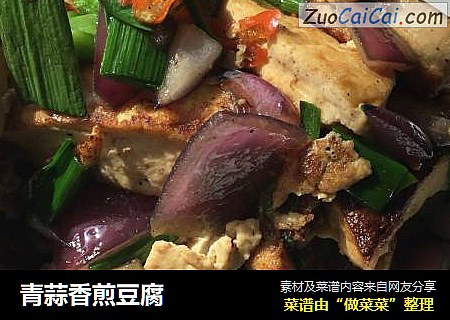 青蒜香煎豆腐