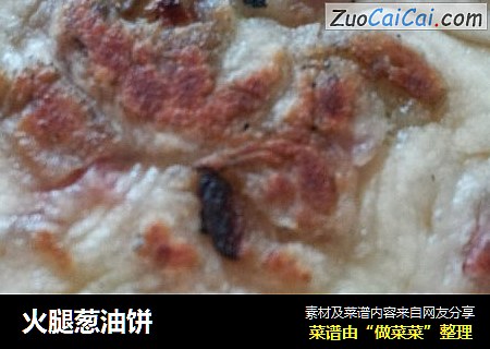 火腿葱油饼