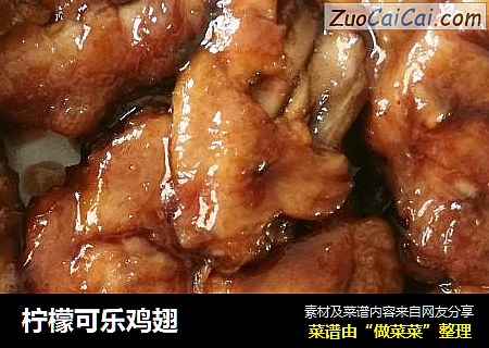 柠檬可乐鸡翅