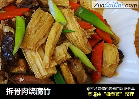 拆骨肉烧腐竹