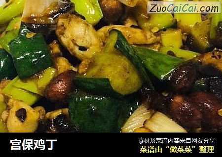宫保鸡丁