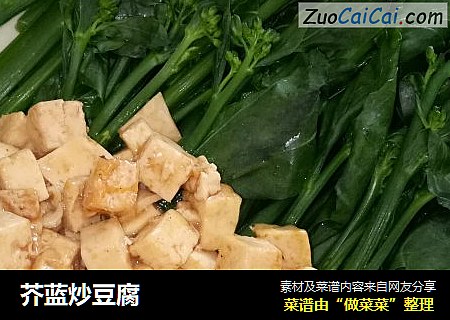 芥蓝炒豆腐